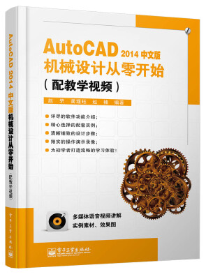 

AutoCAD2014中文版机械设计从零开始（配教学视频 含DVD光盘1张）