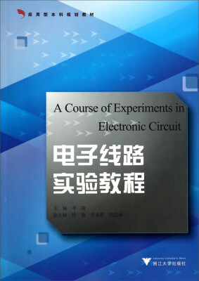

电子线路实验教程/应用型本科规划教材