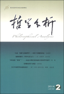 

哲学分析（2014年第5卷·第2期·总第24期，双月刊）