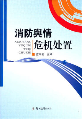 

消防舆情危机处置
