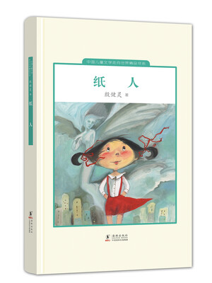 

中国儿童文学走向世界精品书系：纸人
