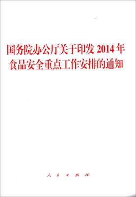 

国务院办公厅关于印发2014年食品安全重点工作安排的通知
