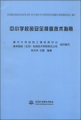 

中小学校舍安全排查技术指南