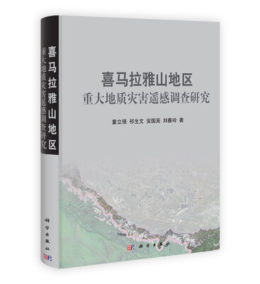

喜马拉雅山地区重大地质灾害遥感调查研究