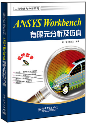 

工程设计与分析系列：ANSYS Workbench有限元分析及仿真（附DVD-ROM光盘1张）