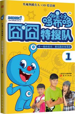 

外星小子哆布哆1：囧囧特搜队