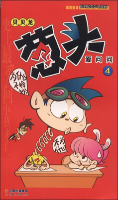 

漫画Party卡通故事会丛书：葱头爱问问（4）