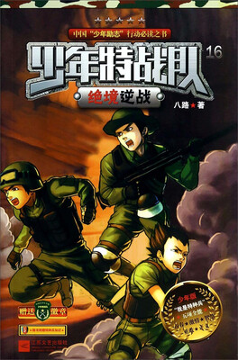 

少年特战队：绝境逆战（少年版）