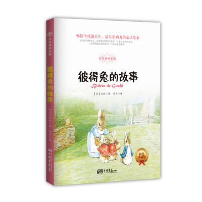 

白乌鸦绘本馆：彼得兔的故事（彩色插图版）