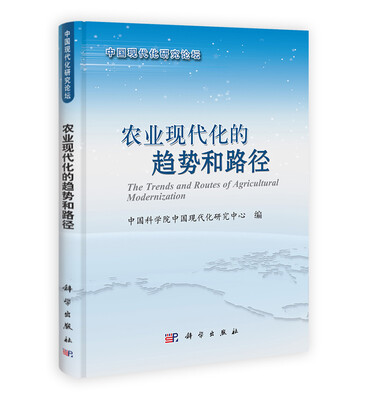 

中国现代化研究论坛农业现代化的趋势和路径