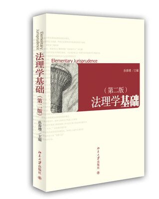 

法理学基础第二版