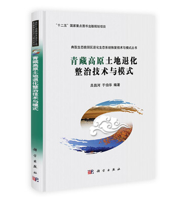 

青藏高原土地退化整治技术与模式