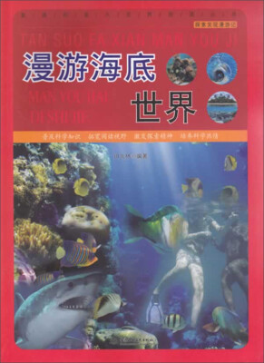 

直通科普大世界阅读丛书·探索发现漫游记：漫游海底世界