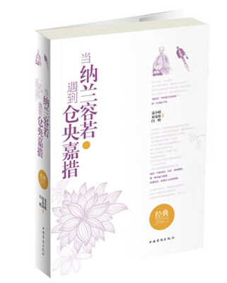 

当纳兰容若遇到仓央嘉措