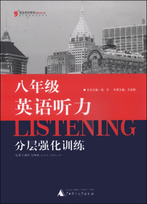 

蓝皮英语系列八年级英语听力分层强化训练修订版