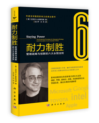 

耐力制胜：管理战略与创新的六大永恒法则