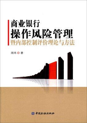 

商业银行操作风险管理暨内部控制评价理论与方法