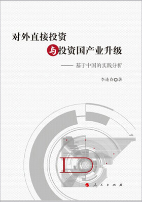 

对外直接投资与投资国产业升级——基于中国的实践分析J