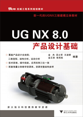 

UG NX 8.0产品设计基础（机械工程系列规划教材）