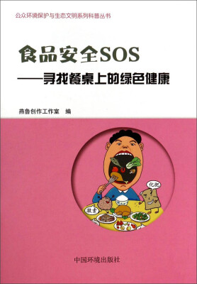 

公众环境保护与生态文明系列科普丛书·食品安全SOS：寻找餐桌上的绿色健康