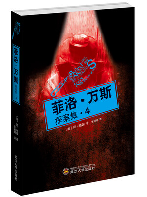 

菲洛·万斯探案集4