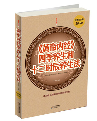 

《黄帝内经》四季养生和十二时辰养生法超值白金版
