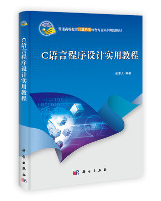 

普通高等教育计算机类特色专业系列规划教材：C语言程序设计实用教程