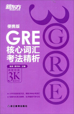 

新东方：GRE核心词汇考法精析（便携版）