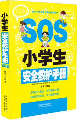

小学生安全救护手册