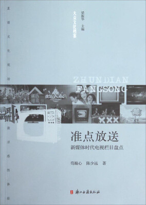 

大众文化档案·准点放送：新媒体时代电视栏目盘点