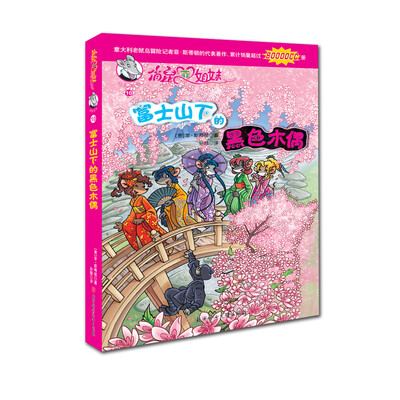 

俏鼠菲姐妹冒险系列10：富士山下的黑色木偶