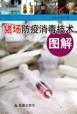 

猪场防疫消毒技术图解