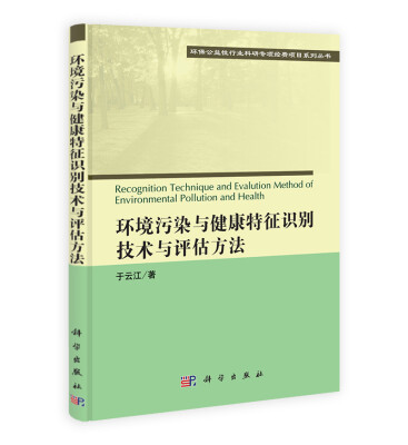 

环保公益性行业科研专项经费项目系列丛书：环境污染与健康特征识别技术与评估方法