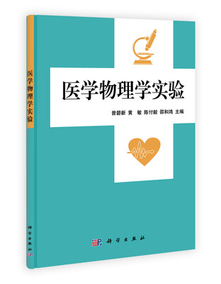 

医学物理学实验