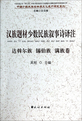 

中国少数民族非物质文化遗产研究系列·汉族题材少数民族叙事诗译注：达斡尔族·锡伯族·满族卷