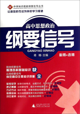 

中学知识技能纲要信号丛书：高中思想政治纲要信号(必修+选修)
