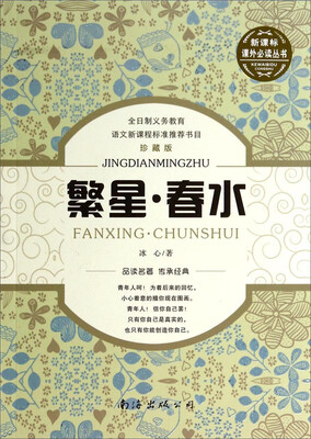 

繁星春水（珍藏版）/新课标课外必读丛书