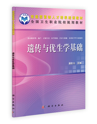 

全国卫生职业院校规划教材：遗传与优生学基础