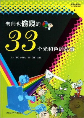 

老师也偷窥的33个秘密系列：老师也偷窥的33个光和色的故事