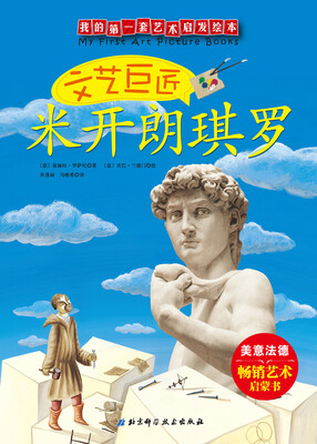 

我的第一套艺术启发绘本：文艺巨匠米开朗琪罗