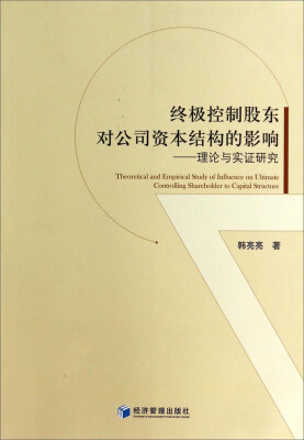 

终极控制股东对公司资本结构的影响理论与实证研究