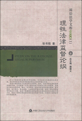 

诉讼法学文库：理性法律监督论纲