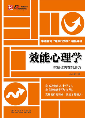 

效能心理学：挖掘你内在的潜力