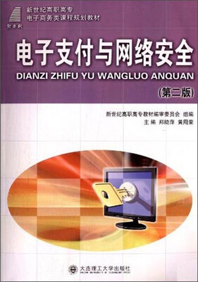 

电子支付与网络安全（第二版）/新世纪高职高专电子商务类课程规划教材