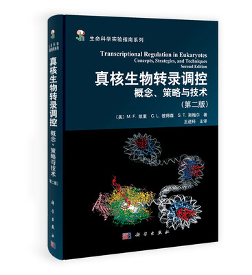 

生命科学实验指南系列·真核生物转录调控：概念、策略与技术（第2版）