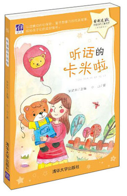 

紫荆花·中国当代儿童文学原创桥梁书：听话的卡米啦