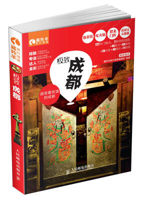 

极致城市：极致成都