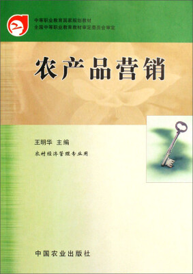 

农产品营销（农村经济管理专业用）/中等职业教育国家规划教材