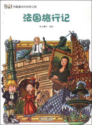 

我最喜欢的世界之旅：法国旅行记