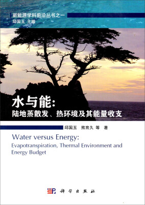 

新能源学科前沿丛书之一·水与能: 陆地蒸散发、热环境及其能量收支